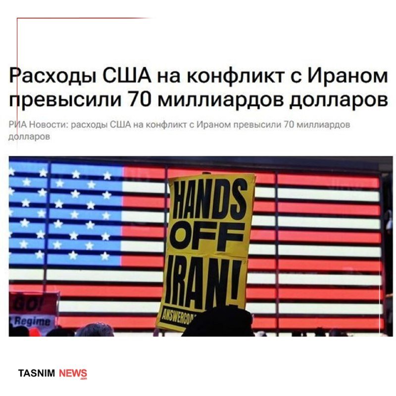 A Tasnim News graphic features a Russian headline about U.S. spending on conflict with Iran exceeding $70 billion, above a photo of a "HANDS OFF IRAN!" protest sign in front of an American flag.