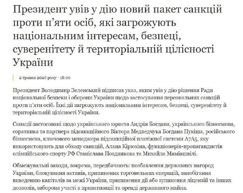 A Ukrainian-language news article dated May 2, 2026, with a headline about the President signing a new sanctions package against five individuals threatening Ukraine's national interests, security, sovereignty, and territorial integrity.