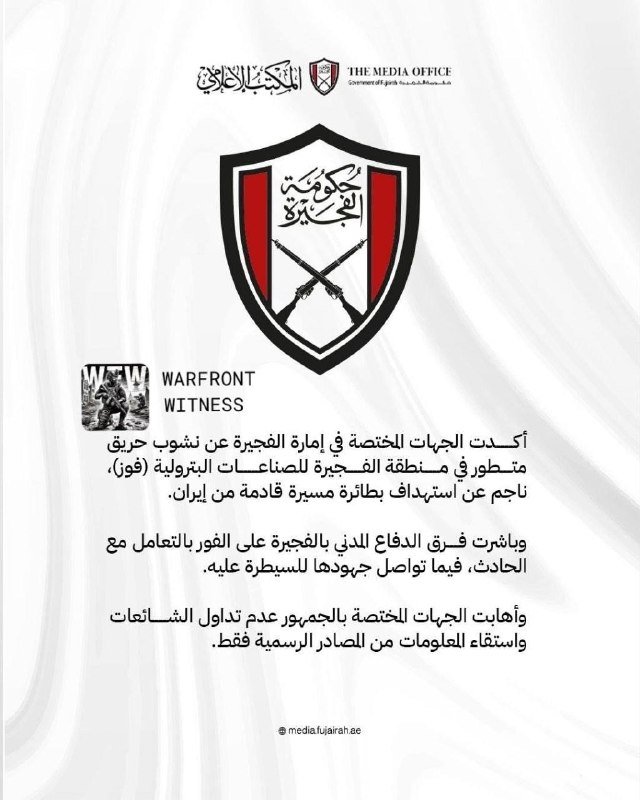 A graphic displaying "THE MEDIA OFFICE" header, a central shield emblem with Arabic script and crossed rifles, Arabic text body, and the handle "@media.fujairah.ae."