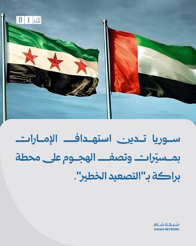 A graphic illustration shows the Syrian opposition flag and the UAE flag waving side by side against a blue sky, with Arabic text and the "Shaam Network" logo below.