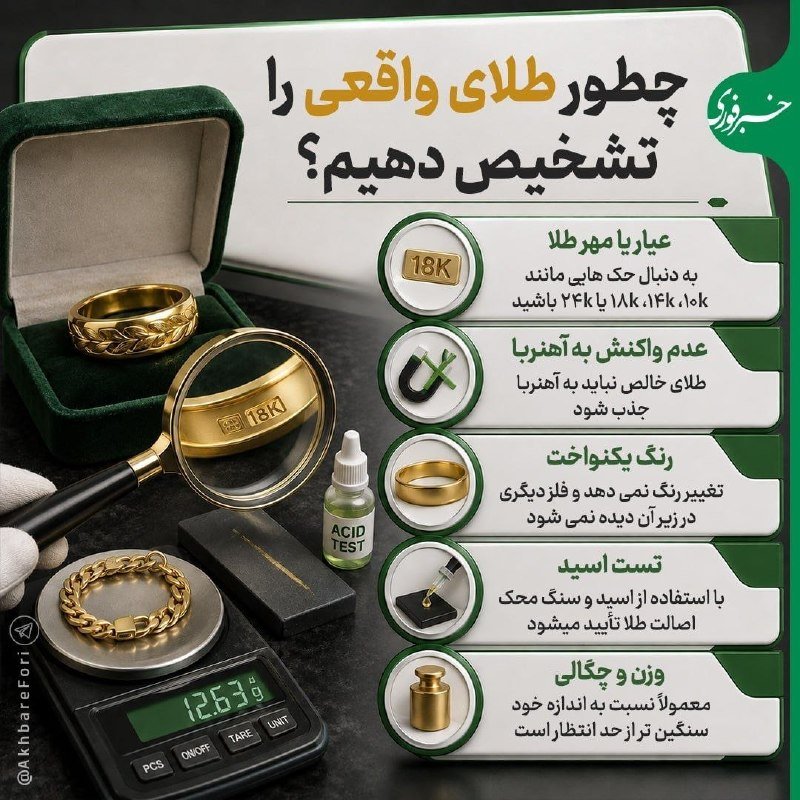 Persian infographic titled "چطور طلای واقعی را تشخیص دهیم؟" shows gold rings, a scale reading 12.63g, a magnifying glass, and acid test bottle alongside five illustrated verification methods.
