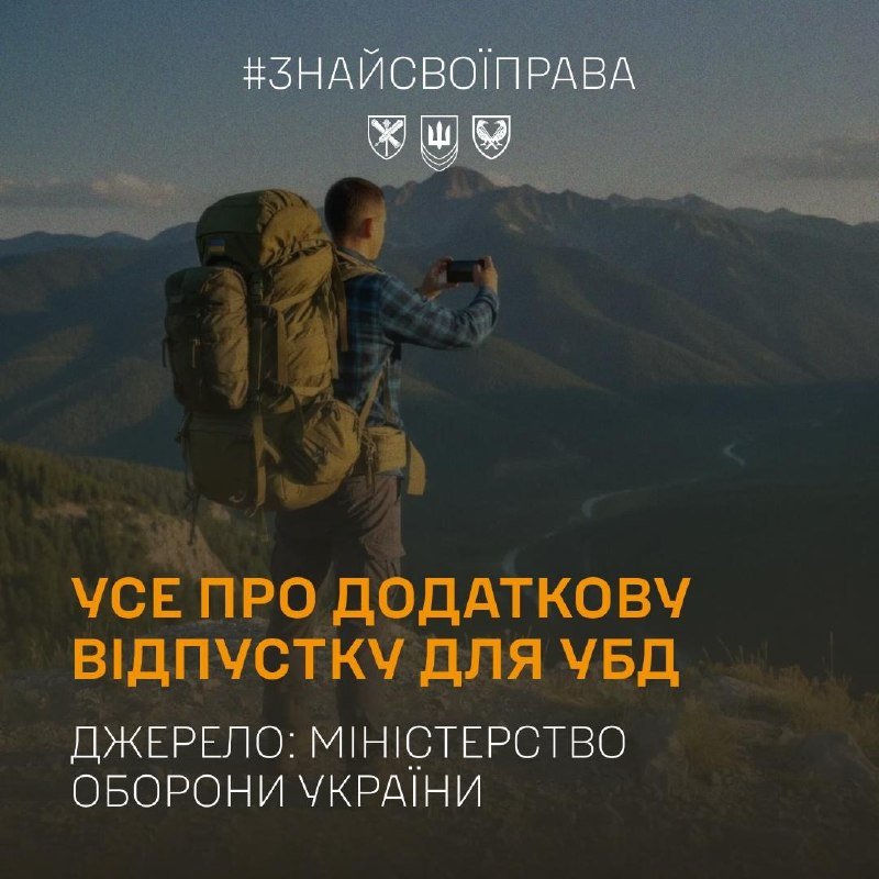 A hiker with a large backpack photographs a mountain valley, overlaid with Ukrainian text "#ЗНАЙСВОЇПРАВА," three emblems, and "УСЕ ПРО ДОДАТКОВУ ВІДПУСТКУ ДЛЯ УБД."