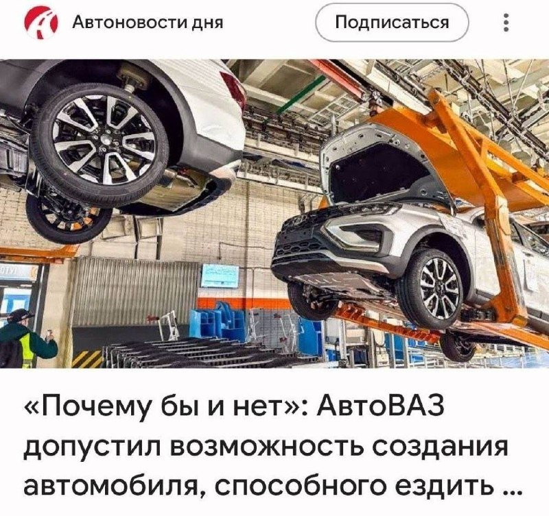 A social media post shows a factory assembly line where vehicles are suspended on orange lifts, with Russian text mentioning AvtoVAZ below the image.