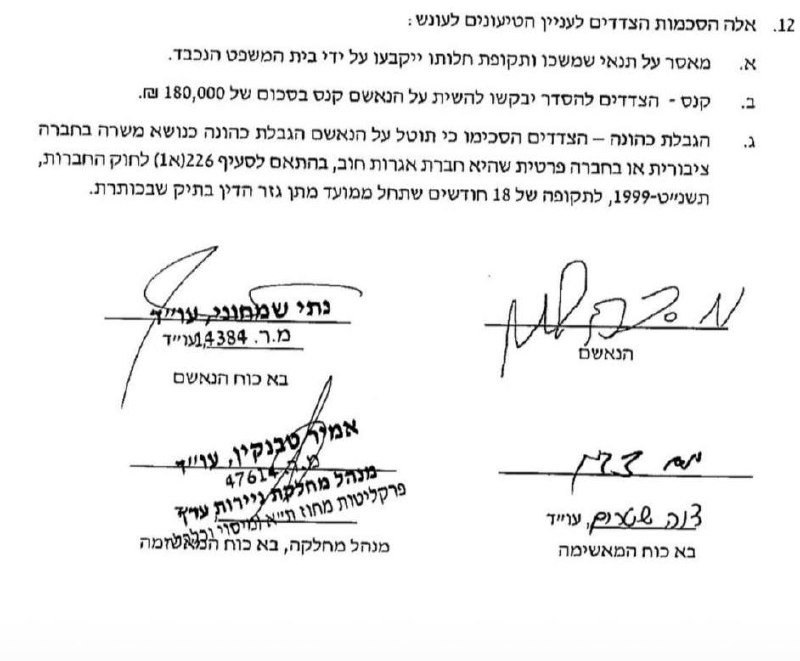 A signed Hebrew-language document, labeled as clause 12 of a transaction summary, displays multiple signatures and printed names of witnesses and participants, with illegible signature marks.