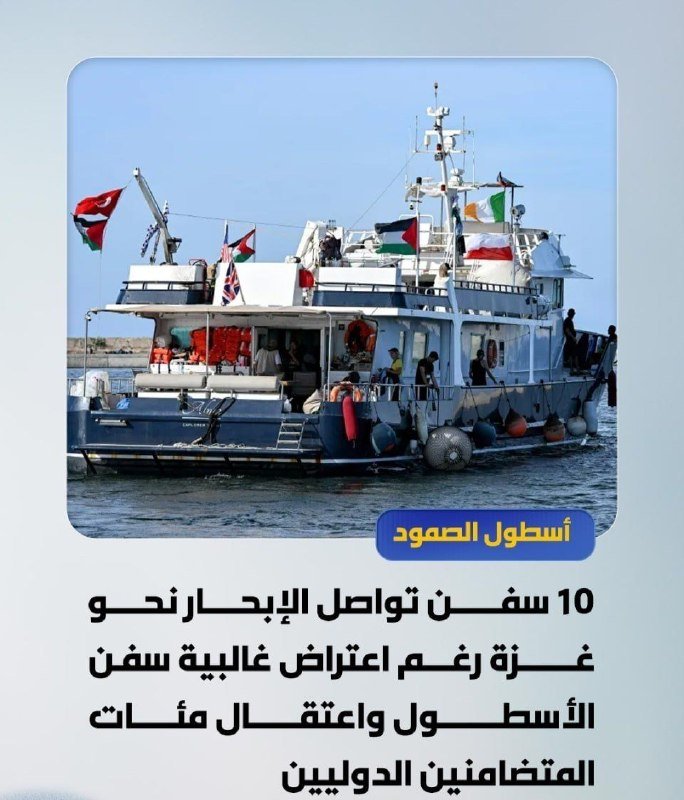 A white and blue ship flies multiple flags and carries passengers across the water, accompanied by Arabic text referencing aid ships heading toward Gaza.