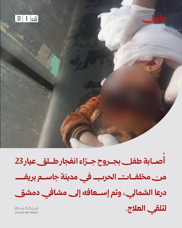 A graphic shows a bandaged child with a blurred face being held by gloved hands, accompanied by Arabic text and a Shaam Network logo.