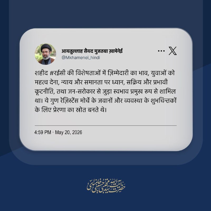 A graphic displays a Hindi social media post from "Ayatullah Sayyid Muntazim Khomeini" (@Mkkhamenei_hindi), featuring a profile photo of a turbaned cleric, dated May 20, 2026.