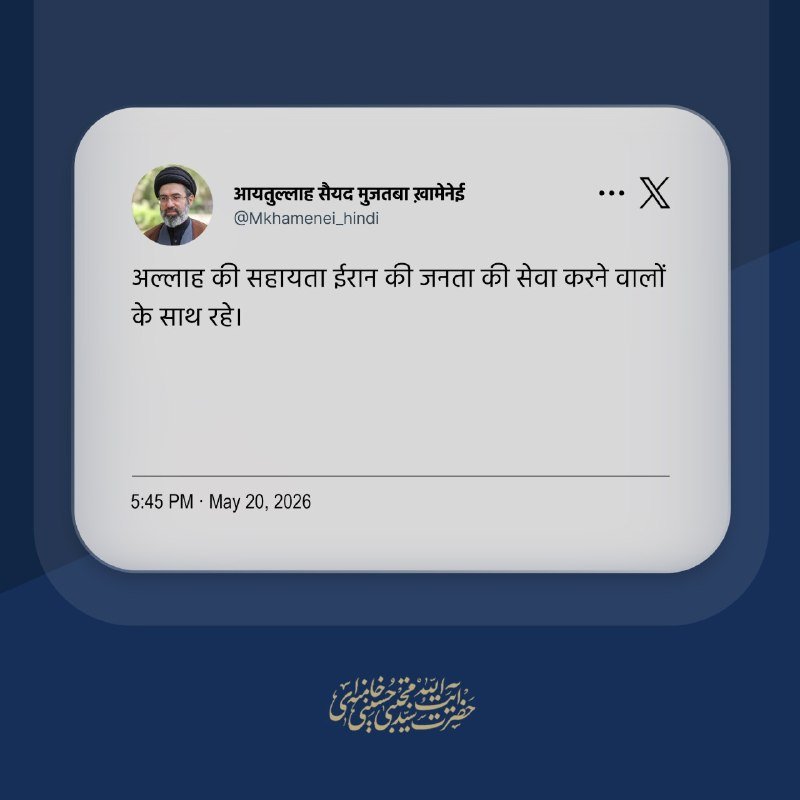 A graphic displays a social media post in Hindi from the account "@Mkhamenei_hindi," featuring a profile photo of a man in religious attire, timestamped May 20, 2026.