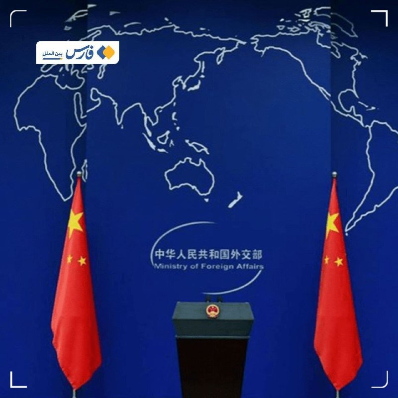A Chinese Foreign Affairs podium flanked by two Chinese flags stands before a blue world map backdrop.