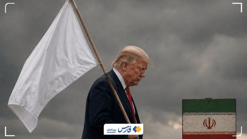A digitally edited image shows a man with blonde hair in a dark suit and red tie, head bowed, holding a white flag against a cloudy gray sky, with an Iranian flag graphic overlaid on the right and Persian text below.