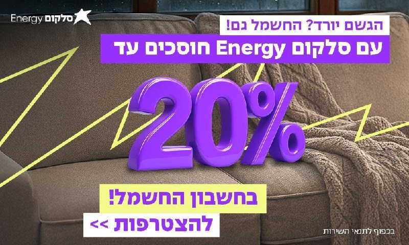 A promotional graphic for "Energy" featuring a brown sofa background, a large purple 3D "20%" text, and Hebrew text advertising a 20% discount on the entire store.