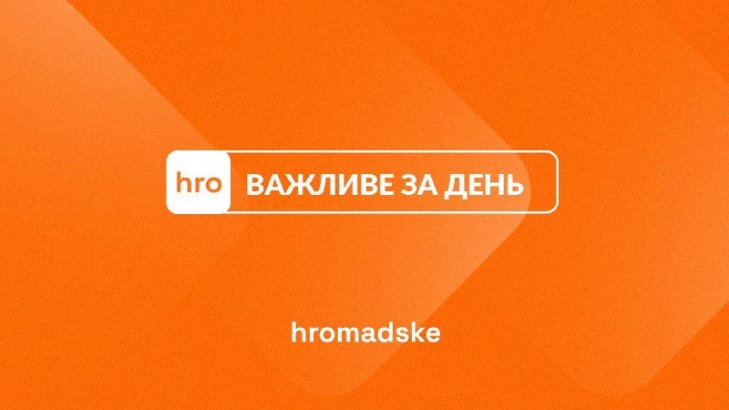 A graphic illustration with an orange background displays the "hro" logo alongside Ukrainian text "ВАЖЛИВЕ ЗА ДЕНЬ" and the word "hromadske" below.