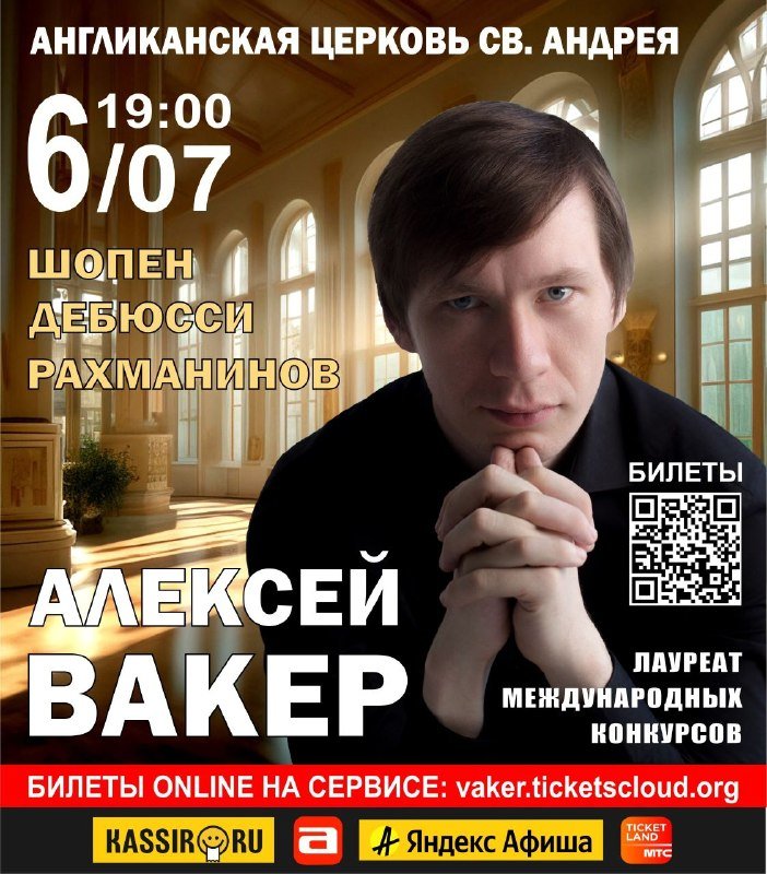 A concert poster features a man in a black suit, with Russian text announcing a piano performance at the Anglican Church of St. Andrew on July 6 at 19:00.