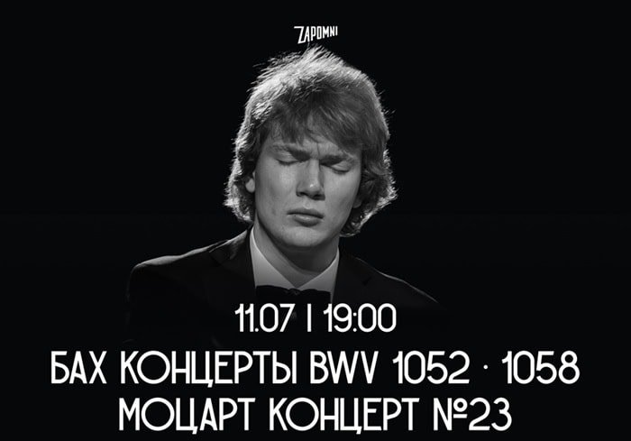 A black-and-white promotional poster features a young man with closed eyes in formal attire, with text reading "11.07 | 19:00 БАХ КОНЦЕРТЫ BWV 1052 · 1058 МОЦАРТ КОНЦЕРТ №23."