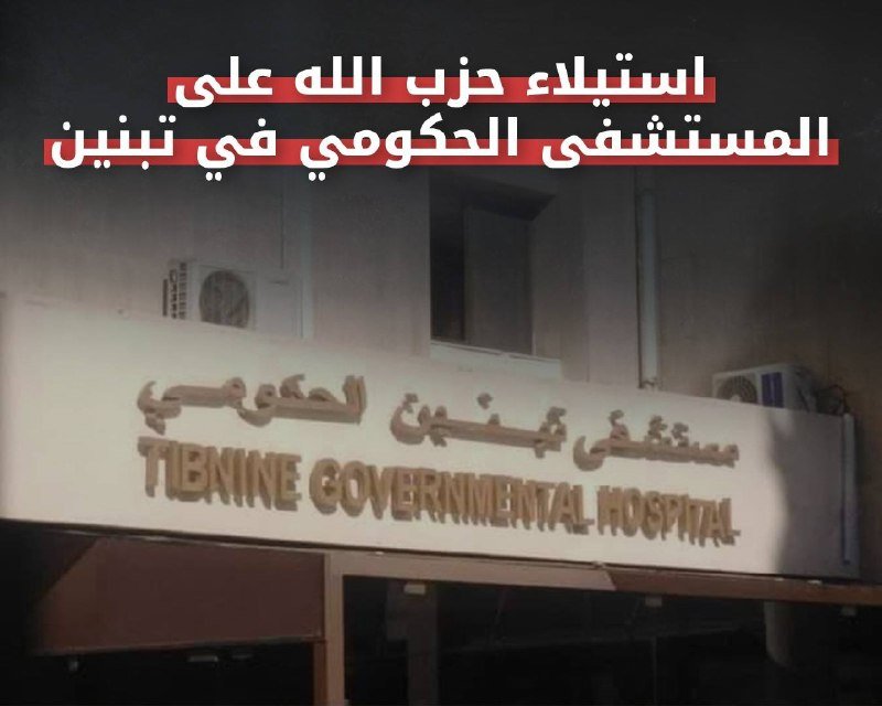 A nighttime photo shows an illuminated "Tibnine Governmental Hospital" sign with Arabic text, overlaid with red Arabic caption text about Hezbollah seizing the hospital.
