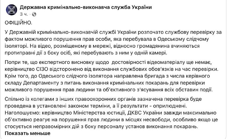 A Facebook post by Ukraine's State Criminal Execution Service announces an official internal investigation into possible rights violations at an Odessa detention facility.