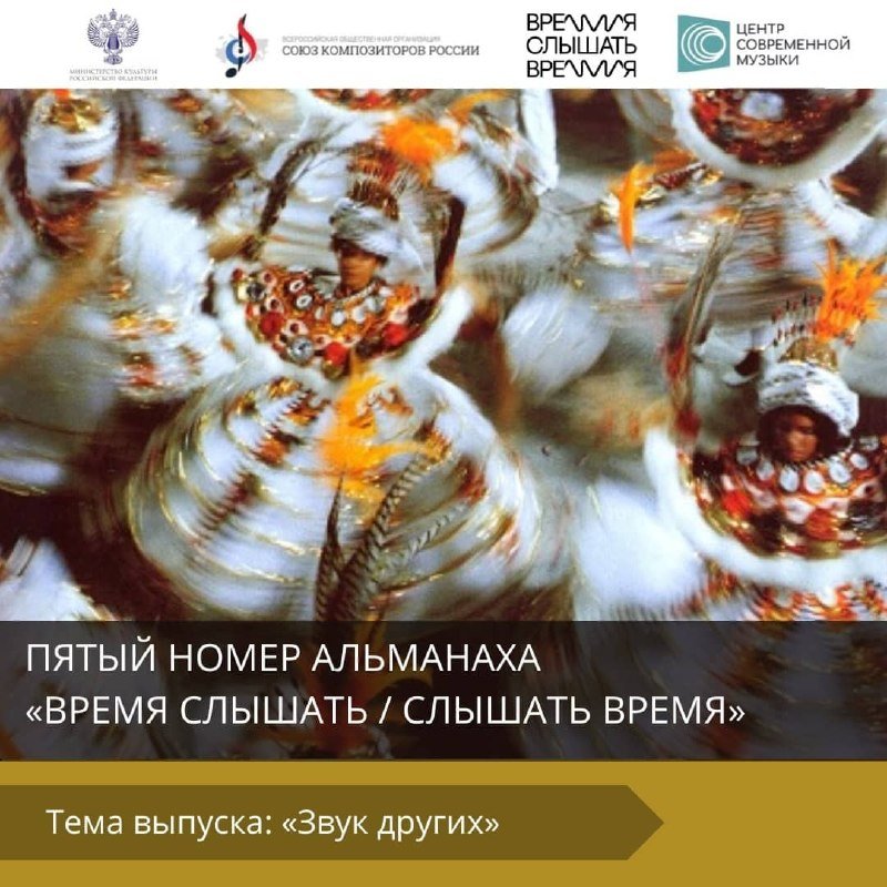 Promotional graphic for the fifth issue of the almanac "ВРЕМЯ СЛЫШАТЬ / СЛЫШАТЬ ВРЕМЯ," featuring motion-blurred dancers in elaborate white and gold traditional costumes.
