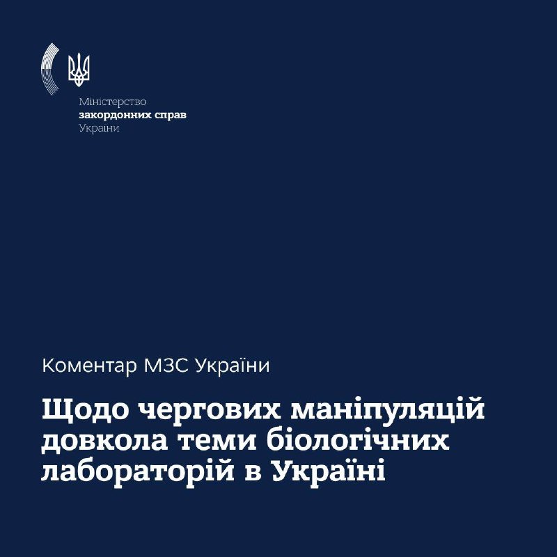 A dark blue graphic displays the Ukrainian Ministry of Foreign Affairs logo and a headline in Ukrainian about a comment regarding manipulations surrounding biological laboratories in Ukraine.