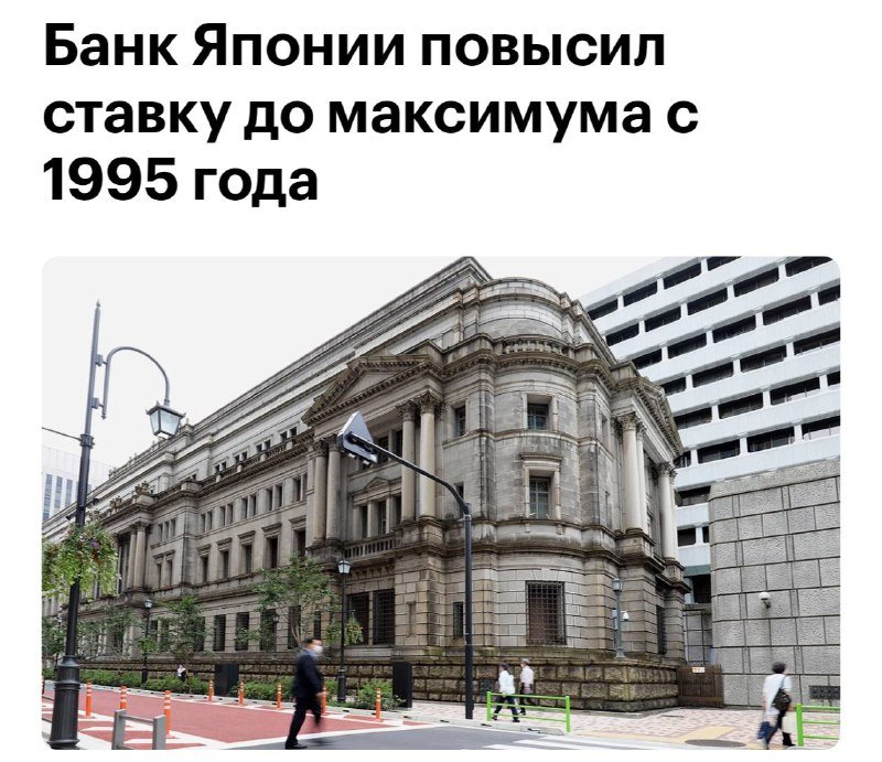 A classical stone building with columns stands beside a modern structure, with pedestrians walking on the sidewalk beneath Russian headline text about the Bank of Japan raising rates.