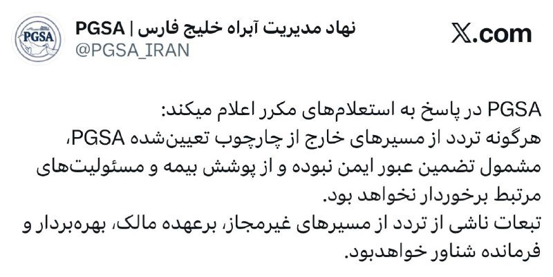 X.com post by "PGSA | نهاد مدیریت آبهای خلیج فارس" (@PGSA_IRAN) containing a Persian-language statement regarding alleged disruptions to oil export routes and insurance coverage.