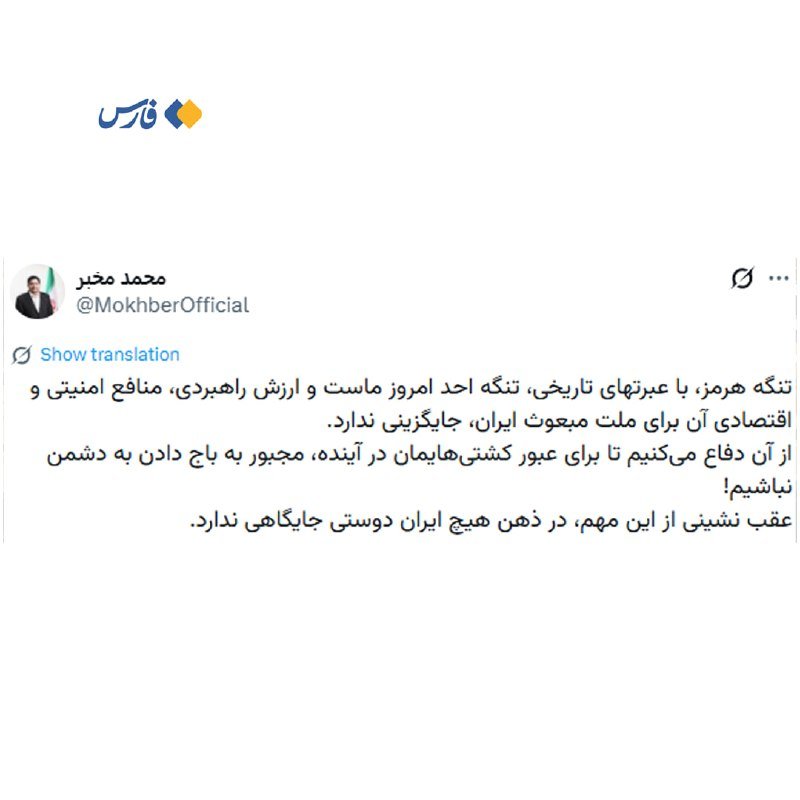A screenshot of a Persian-language social media post by user "محمد مخبر" (@MokhberOfficial) containing several lines of text alongside a profile photo and a "Show translation" button.