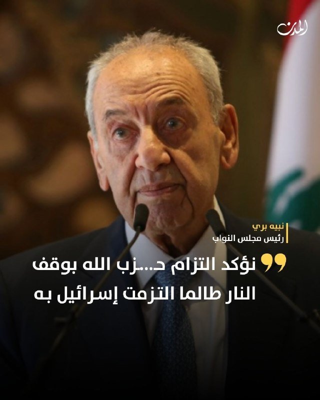 An older man in a dark suit speaks at a podium with microphones, Arabic text overlaid identifying him as Parliament Speaker Nabih Berri.