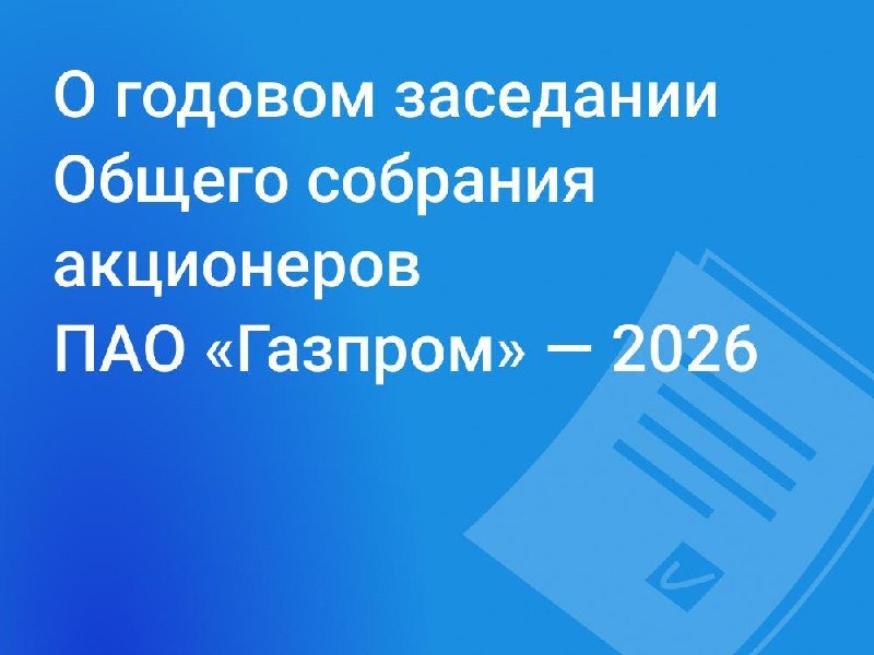 Blue graphic with Russian text announcing "About the Annual General Meeting of Shareholders of PJSC Gazprom — 2026" alongside a faint document icon.