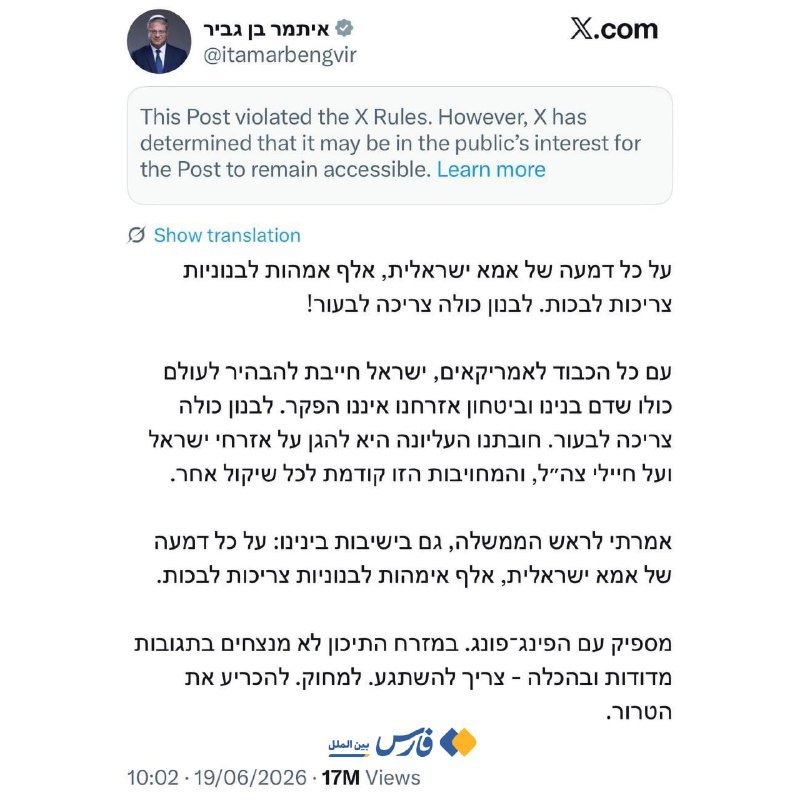 A screenshot of an X.com post by user @itamarbengvir showing an X Rules violation notice above Hebrew text, with 17M views dated 19/06/2026.