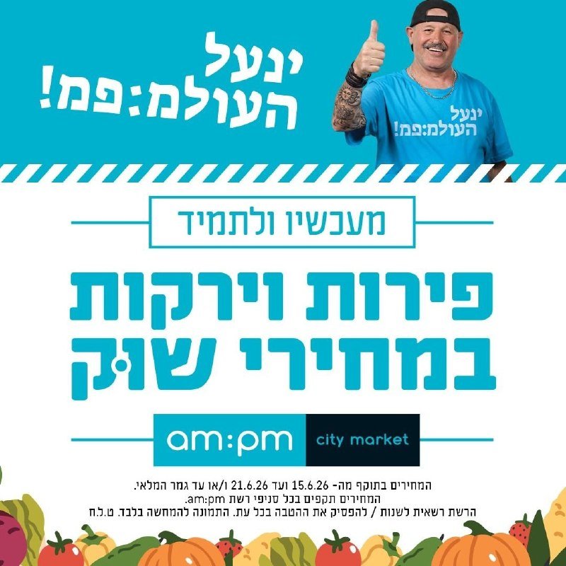 A promotional graphic features a smiling man in a blue t-shirt and backwards cap giving a thumbs-up, alongside Hebrew text advertising an am:pm and city market shopping voucher giveaway, with vegetables pictured along the bottom.