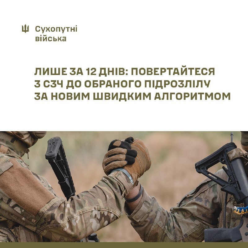A graphic shows two soldiers in camouflage uniforms and gloves gripping hands, with rifles visible, beneath Ukrainian text reading "Сухопутні війська" and a message about a 12-day algorithm.