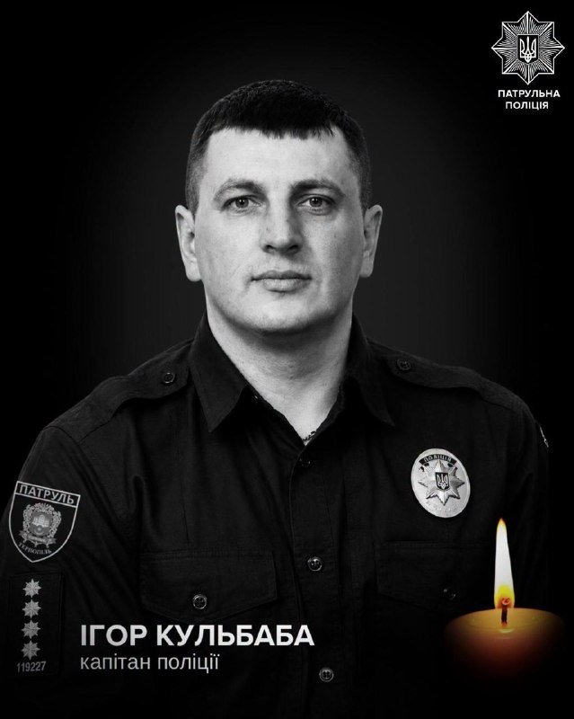 Black-and-white memorial portrait of a uniformed man with a lit candle and Ukrainian police insignia, labeled "ІГОР КУЛЬБАБА, капітан поліції" and "ПАТРУЛЬНА ПОЛІЦІЯ."