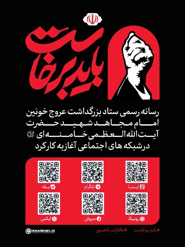 A graphic poster with a black background features red and white Persian text, a raised fist illustration, the Iranian emblem, and six QR codes labeled with social media platform names.