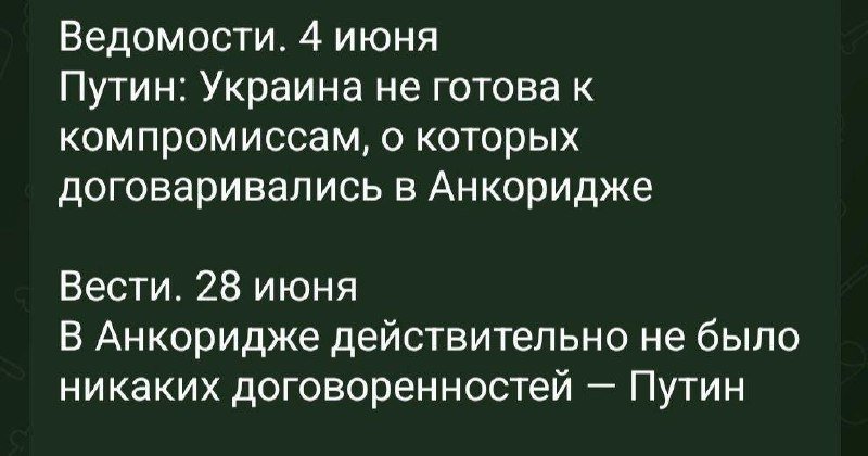A dark green graphic displays two Russian-language news headlines attributed to Vedomosti (June 4) and Vesti (June 28), both referencing Putin and statements about Anchorage.