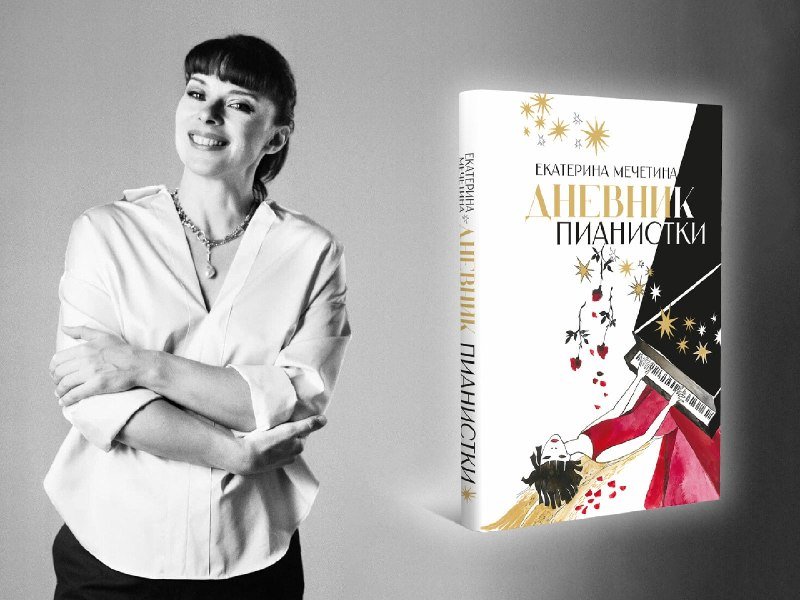 Black-and-white photo of a smiling woman in a white blouse standing beside her illustrated book "Дневник пианистки" by "Екатерина Мечетина."