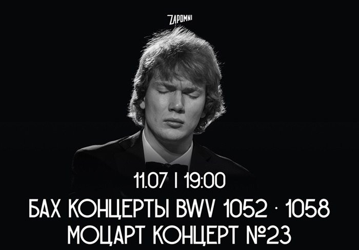 A black-and-white poster features a man in a tuxedo with closed eyes against a dark background, displaying the date "11.07 | 19:00" and text reading "БАХ КОНЦЕРТЫ BWV 1052 · 1058, МОЦАРТ КОНЦЕРТ №23."