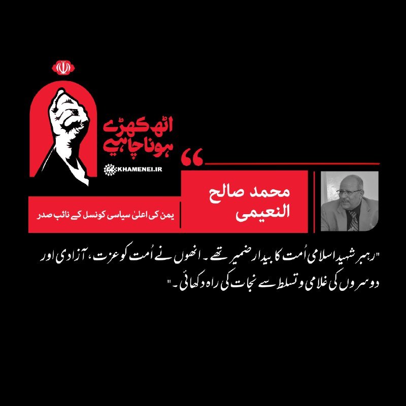 A graphic featuring the Iranian emblem, a raised fist logo, a black-and-white portrait of a bespectacled man in a suit, and Urdu text on a black background.