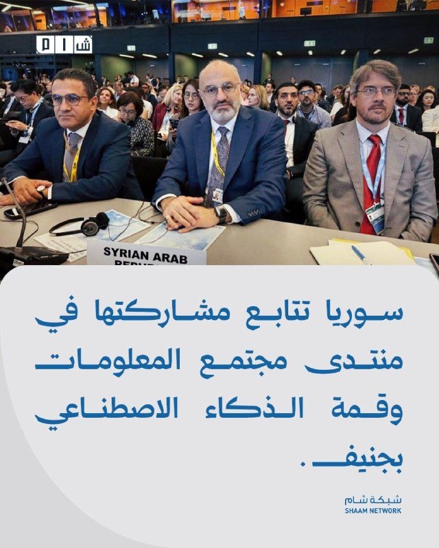 Three men in suits sit at a conference table marked "SYRIAN ARAB REPUBLIC," with overlaid Arabic text and the SHAAM NETWORK logo at the bottom.