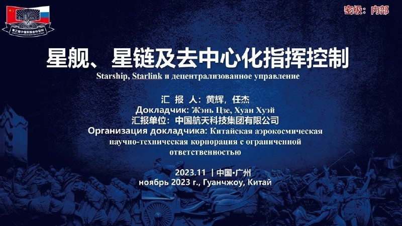 A bilingual presentation slide titled "Starship, Starlink and Decentralized Command and Control" with Chinese and Russian text, dated November 2023 in Guangzhou, China.