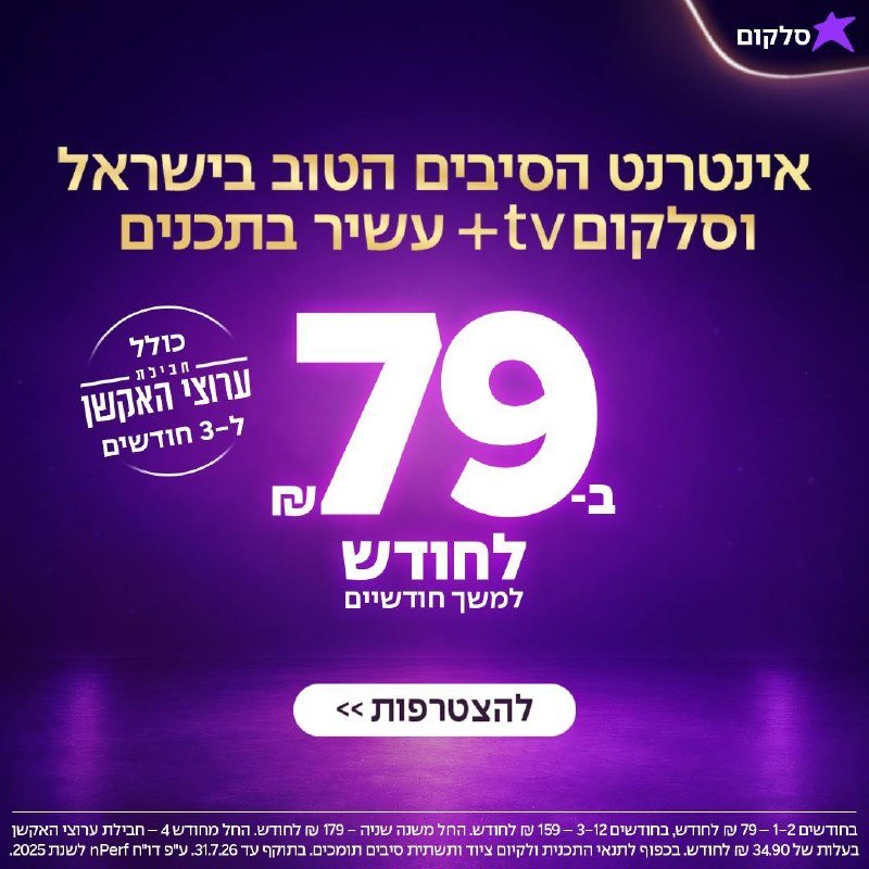 A purple promotional graphic displays Hebrew text advertising a Hot mobile deal offering an entry-level subscription with TV and internet for 79 shekels per month, including fine print at the bottom.