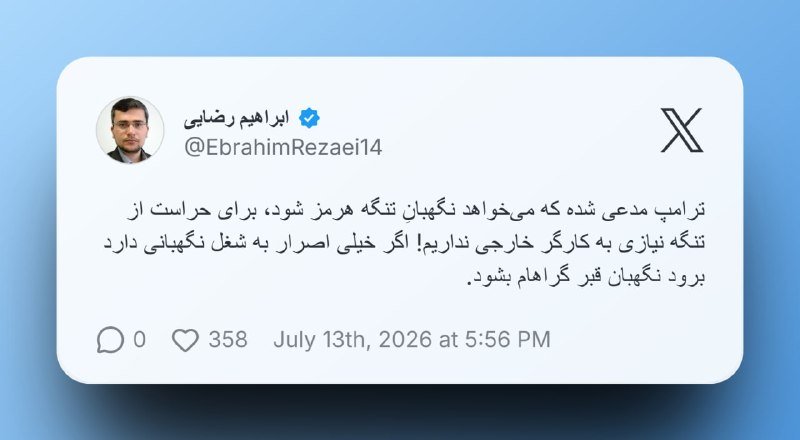 A screenshot displays a Persian-language social media post by verified user @EbrahimRezaei14, featuring a profile photo, 358 likes, and a July 13th, 2026 timestamp.