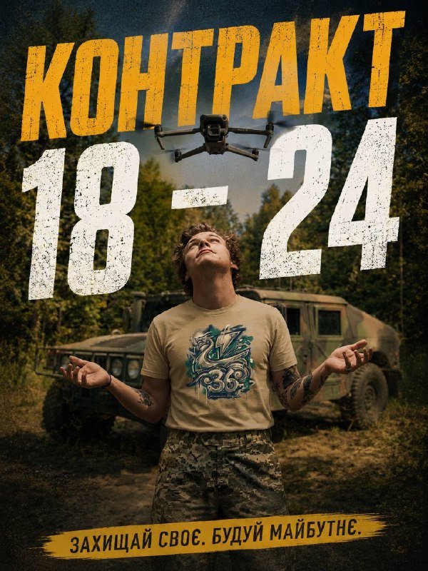 A graphic poster features a tattooed man in a beige t-shirt and camouflage pants looking up at a small drone, with the bold text "КОНТРАКТ 18-24" above and a military vehicle in the wooded background.