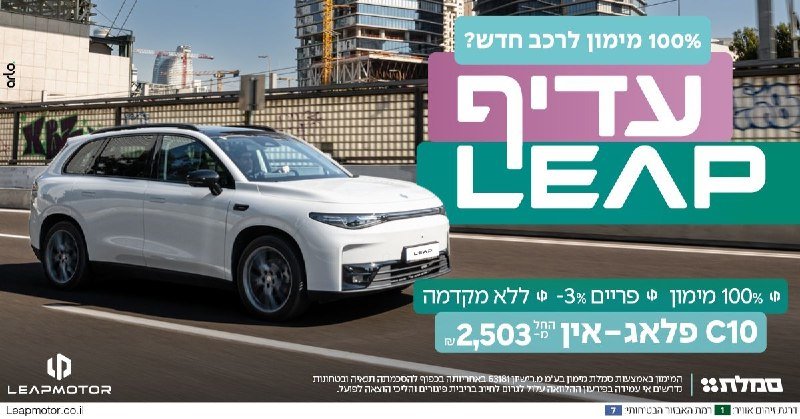 A promotional graphic displaying a white Leapmotor C10 SUV against an urban backdrop, featuring Hebrew text, pricing details, and the Leapmotor logo.