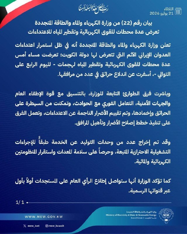 A digital graphic displays an official statement in Arabic on a blue background, featuring the Kuwaiti flag, the Ministry of Electricity and Water seal, and the date "21 July 2026."